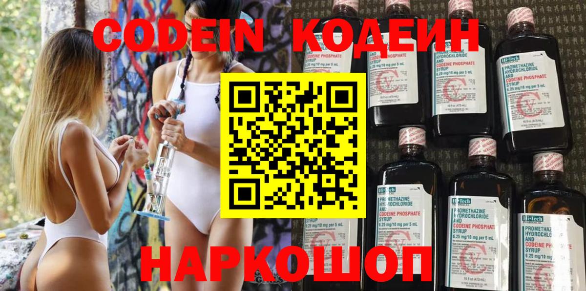Кодеин Purple Drank Щёкино